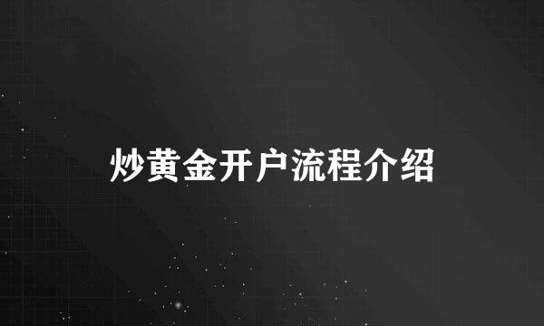 炒黄金开户流程介绍