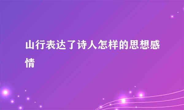 山行表达了诗人怎样的思想感情