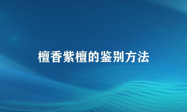 檀香紫檀的鉴别方法