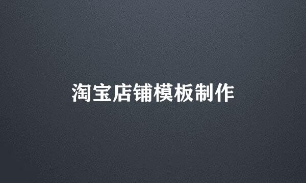 淘宝店铺模板制作