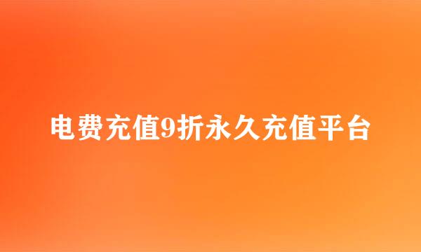 电费充值9折永久充值平台