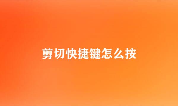 剪切快捷键怎么按