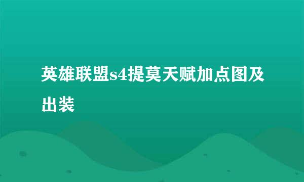 英雄联盟s4提莫天赋加点图及出装