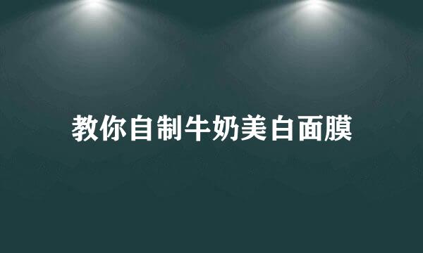 教你自制牛奶美白面膜