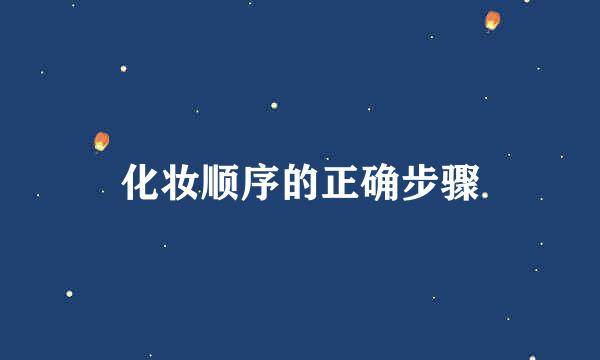 化妆顺序的正确步骤