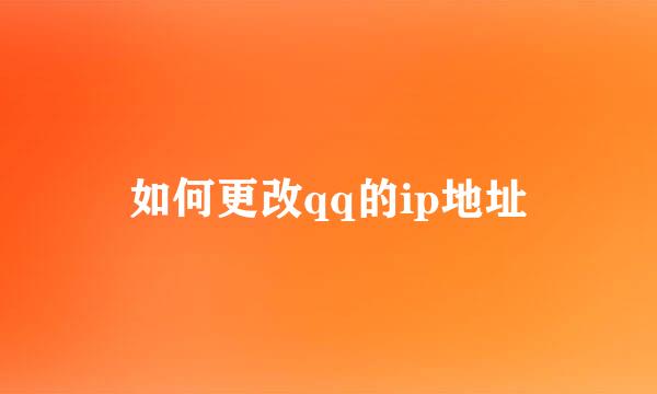 如何更改qq的ip地址