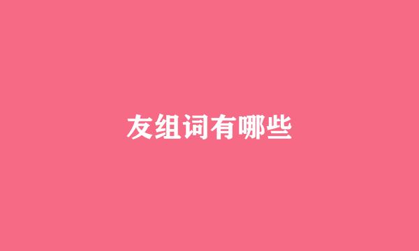 友组词有哪些