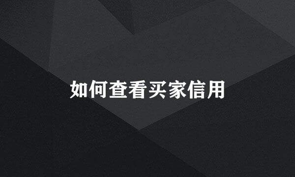 如何查看买家信用