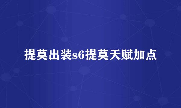 提莫出装s6提莫天赋加点