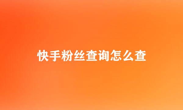 快手粉丝查询怎么查
