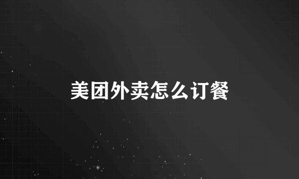 美团外卖怎么订餐