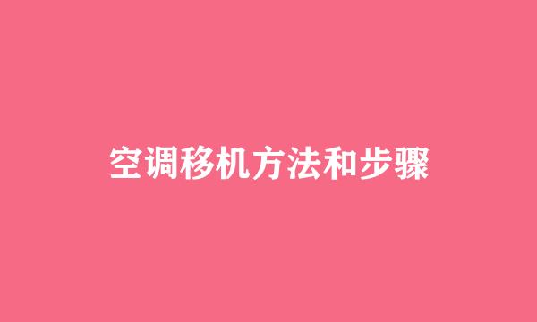 空调移机方法和步骤