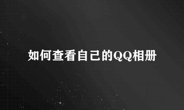 如何查看自己的QQ相册