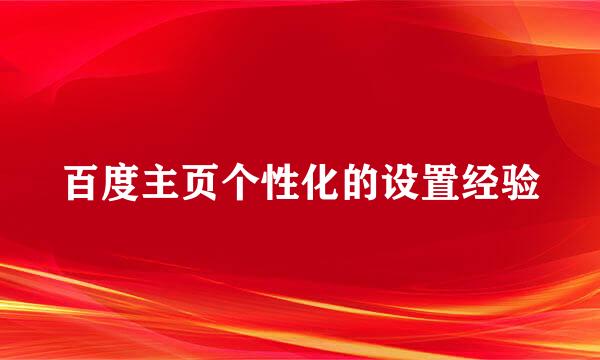 百度主页个性化的设置经验
