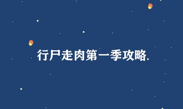 行尸走肉第一季攻略
