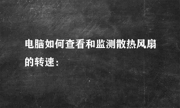 电脑如何查看和监测散热风扇的转速：