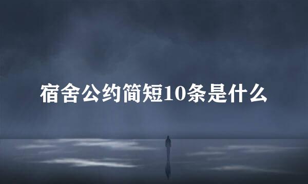 宿舍公约简短10条是什么