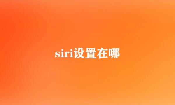 siri设置在哪