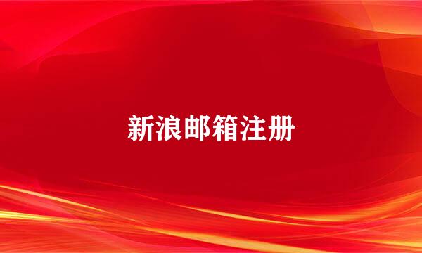 新浪邮箱注册