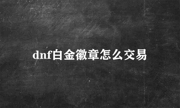 dnf白金徽章怎么交易