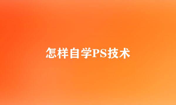 怎样自学PS技术