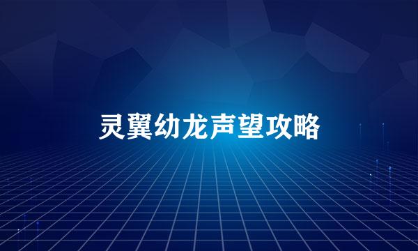 灵翼幼龙声望攻略