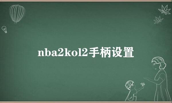 nba2kol2手柄设置