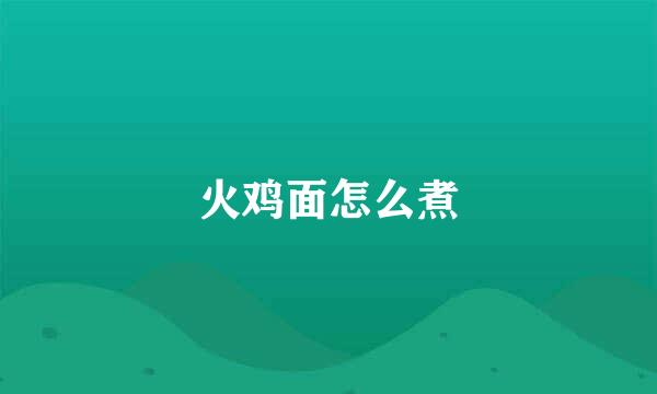火鸡面怎么煮