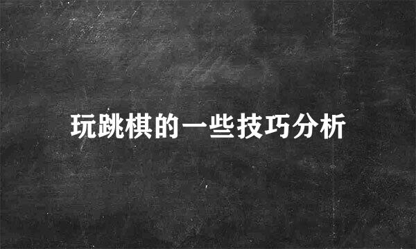 玩跳棋的一些技巧分析