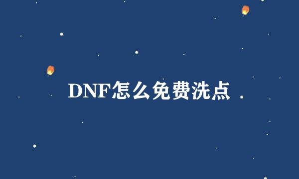 DNF怎么免费洗点