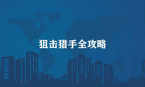 狙击猎手全攻略