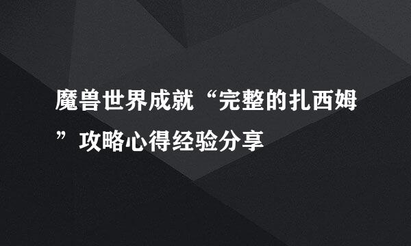 魔兽世界成就“完整的扎西姆”攻略心得经验分享
