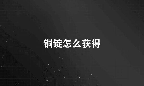 铜锭怎么获得