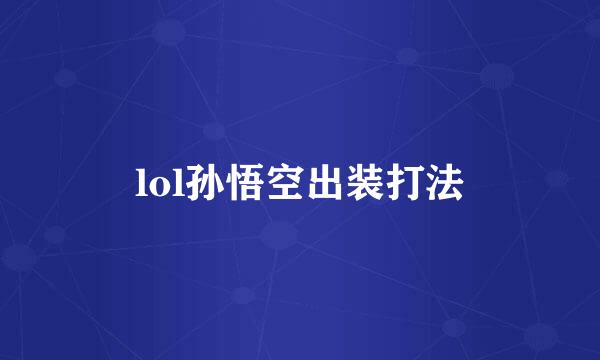 lol孙悟空出装打法