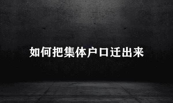 如何把集体户口迁出来