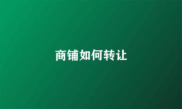 商铺如何转让