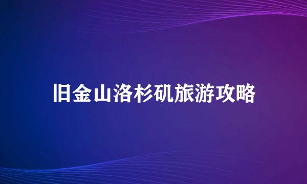旧金山洛杉矶旅游攻略