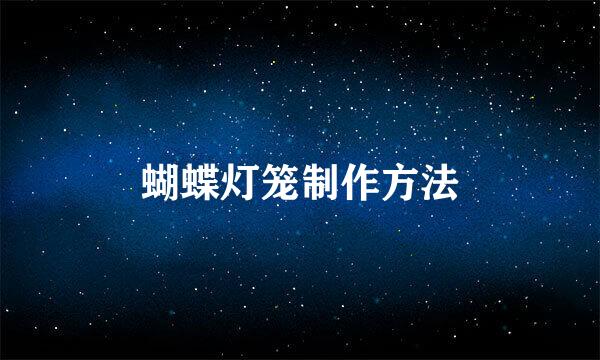 蝴蝶灯笼制作方法