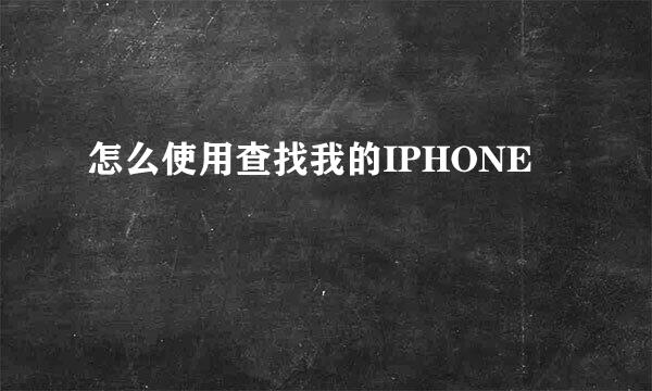 怎么使用查找我的IPHONE