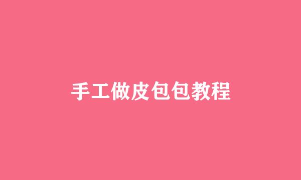 手工做皮包包教程