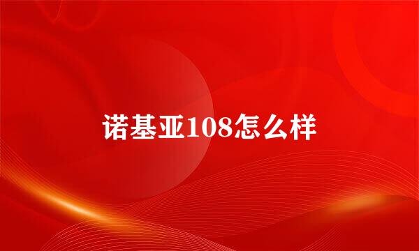 诺基亚108怎么样