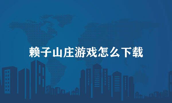 赖子山庄游戏怎么下载