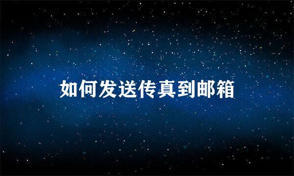 如何发送传真到邮箱