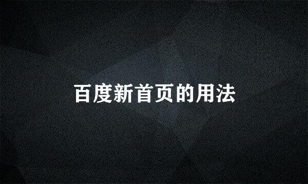 百度新首页的用法