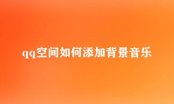 qq空间如何添加背景音乐