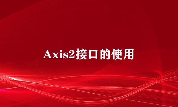 Axis2接口的使用