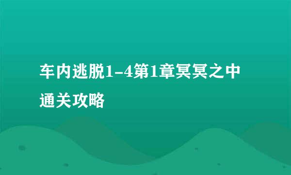 车内逃脱1-4第1章冥冥之中通关攻略