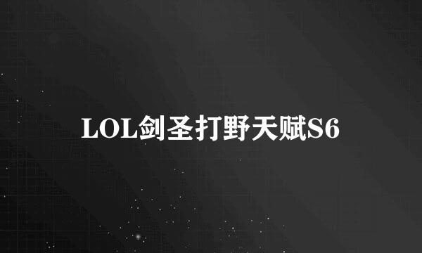 LOL剑圣打野天赋S6