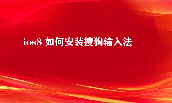 ios8 如何安装搜狗输入法