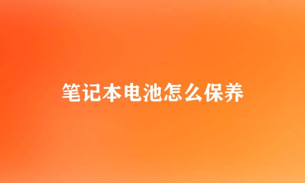笔记本电池怎么保养